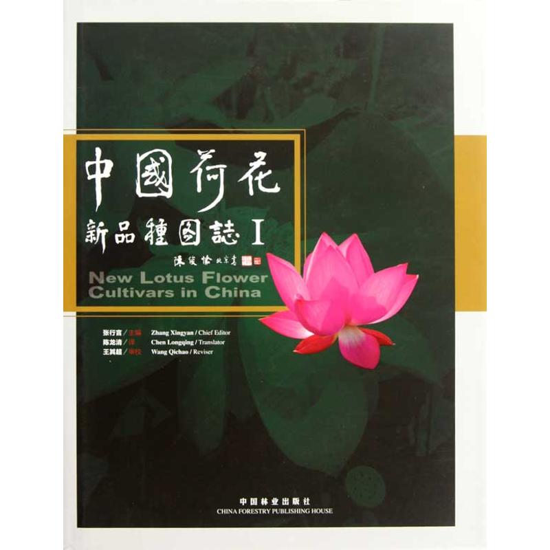 中国荷花新品种图志(1)