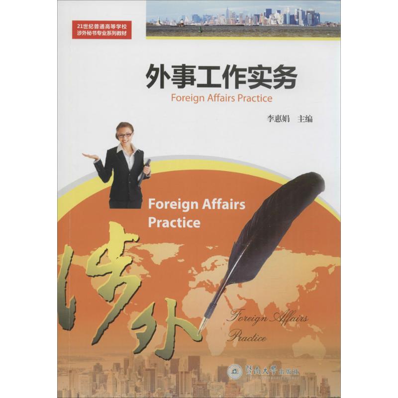 外事工作实务 人文科学 李惠娟 主编 著作 暨南大学出版社 新华书店官网正版图书籍