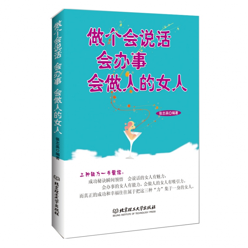 做个会说话会办事会做人的女人 励志书籍 女性书籍 成功青春励志书籍书 女人说话沟通销售技巧书籍 正版