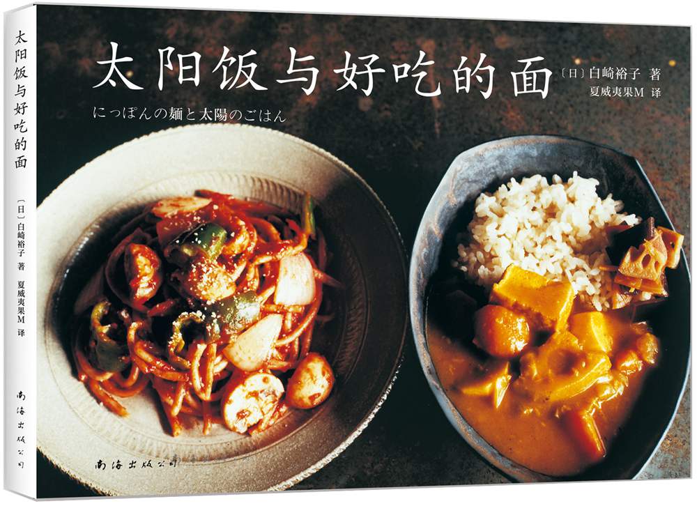 太阳饭与好吃的面