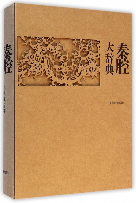 秦腔大辞典(精)