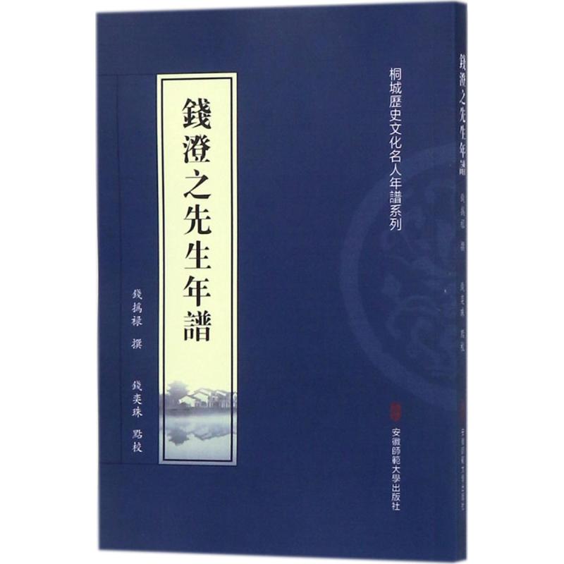 钱澄之先生年谱