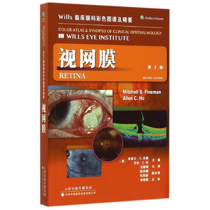 wills临床眼科彩色图谱及精要：视网膜（第2版）