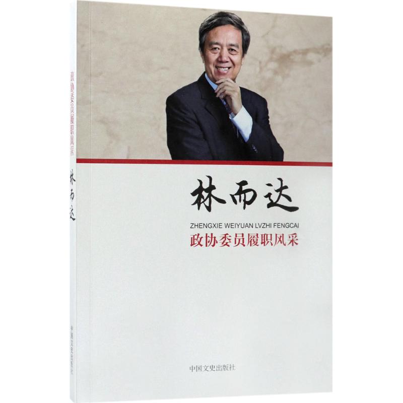 政协委员履职风采林而达