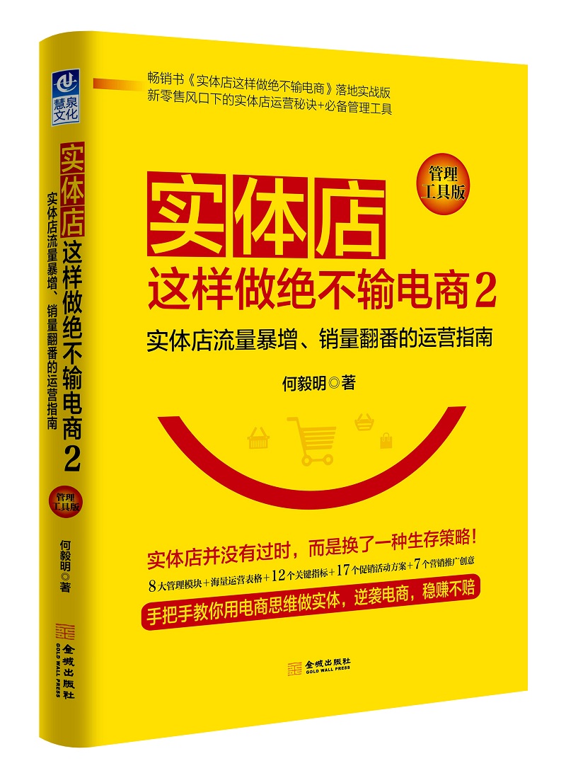 实体店这样做绝不输电商2（管理工具版）：实体店流量暴增、销量翻番的 运营指南