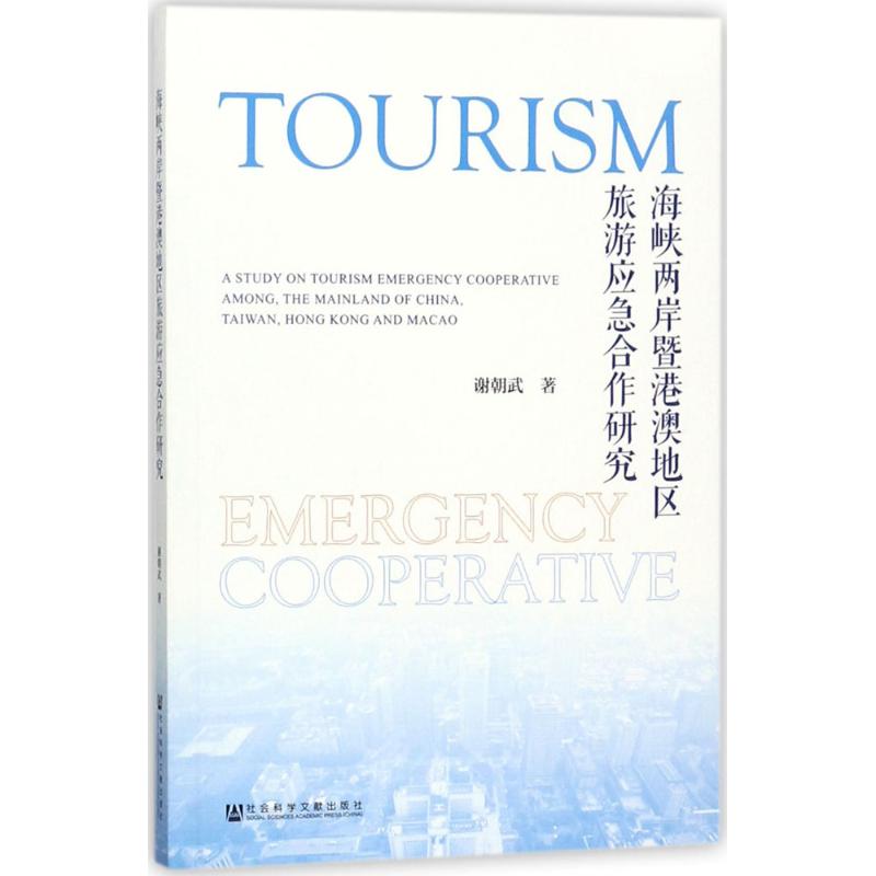 海峡两岸暨港澳地区旅游应急合作研究