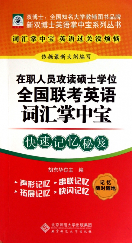 在职人员攻读硕士学位全国联考英语词汇掌中宝/新双博士英语掌中宝系列丛书