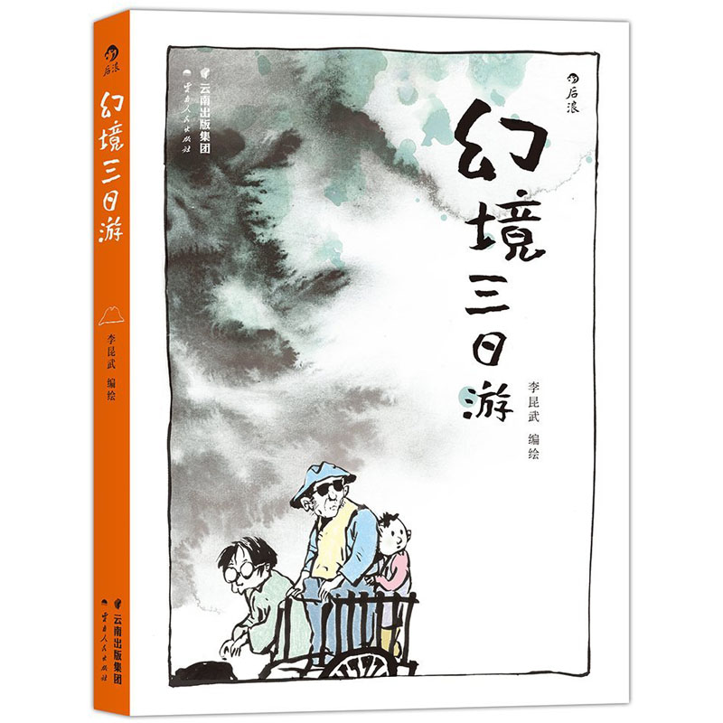 幻境三日游 奇幻漫画书  后浪