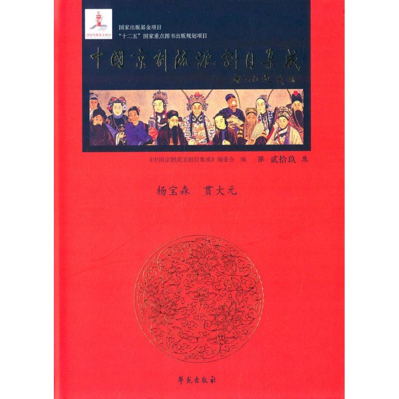 中国京剧流派剧目集成第29集