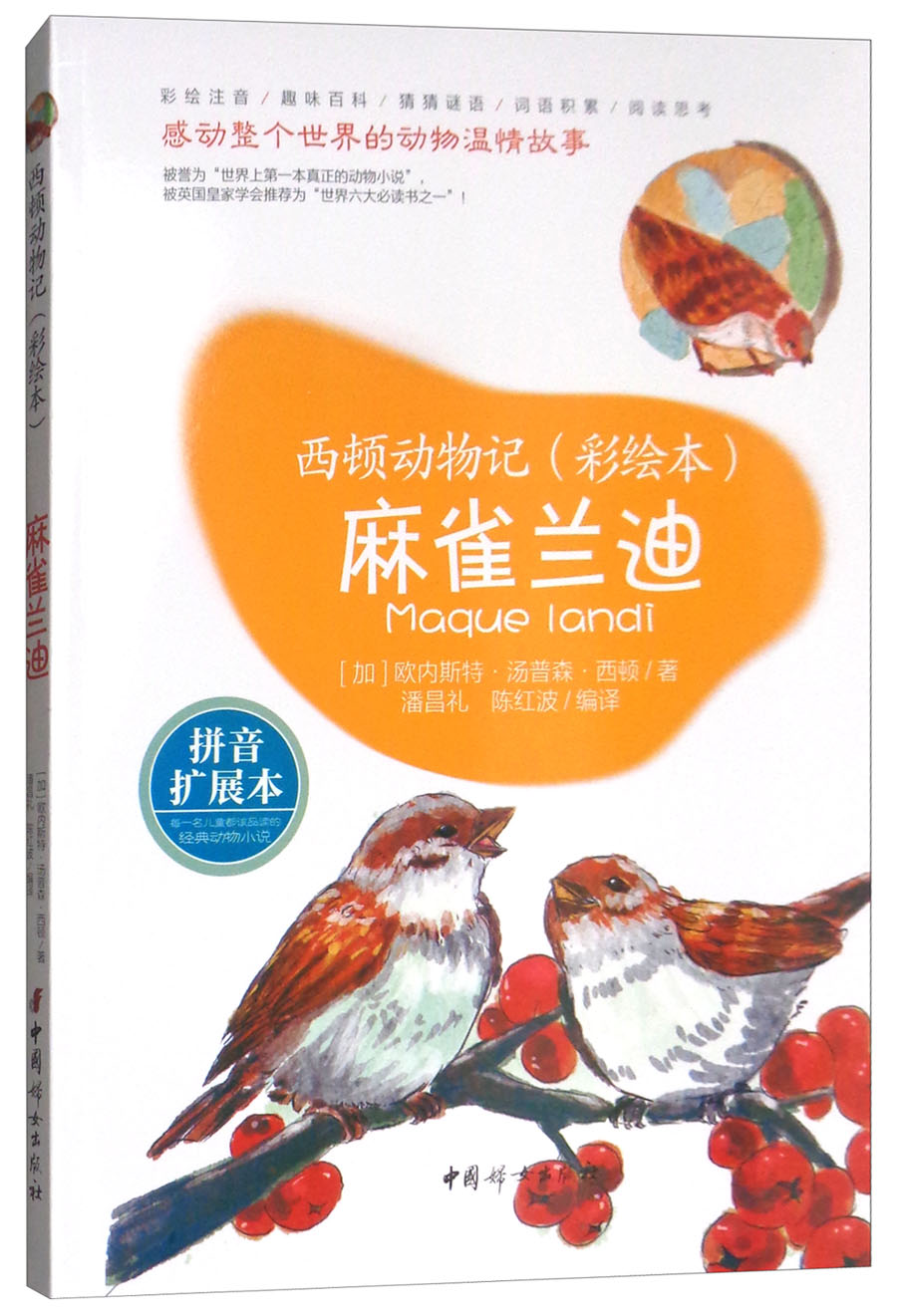 正版现货*西顿动物记:麻雀兰迪【彩图注音版】【塑封】97875127