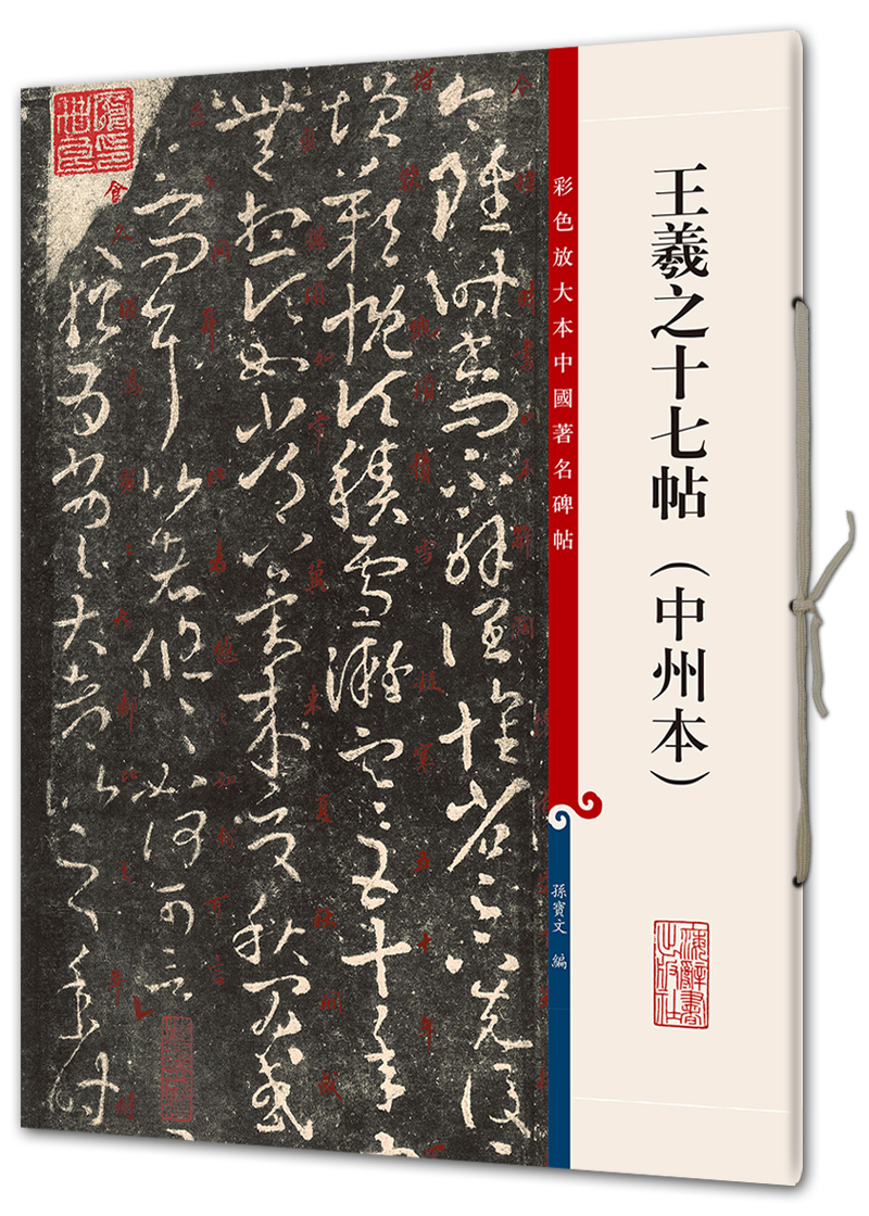 王羲之十七帖（中州本）(彩色放大本中国著名碑帖·第八辑)