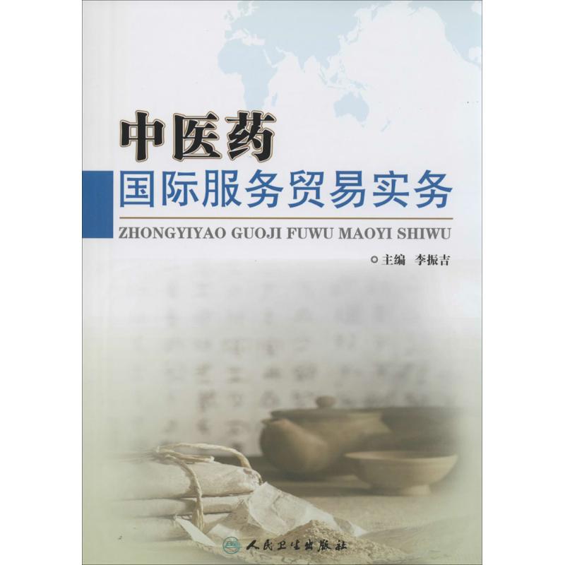 中医药国际服务贸易实务