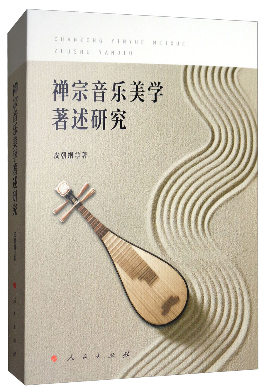 禅宗音乐美学著述研究