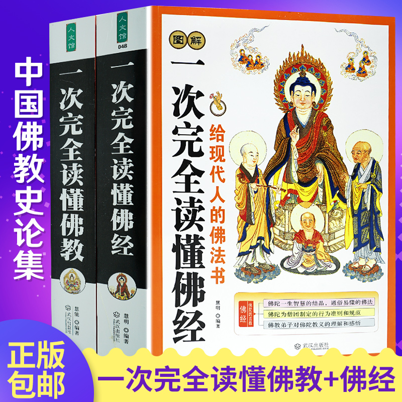佛学书籍 图解一次完全读懂佛经佛教书籍 美绘版文白对照插图本佛法书籍 畅销经典佛学讲解 宗教佛陀传学