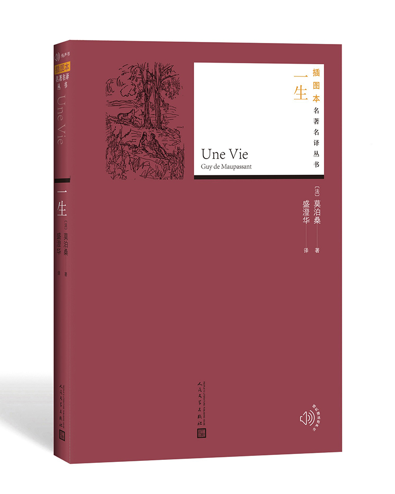 插图本名著名译：一生