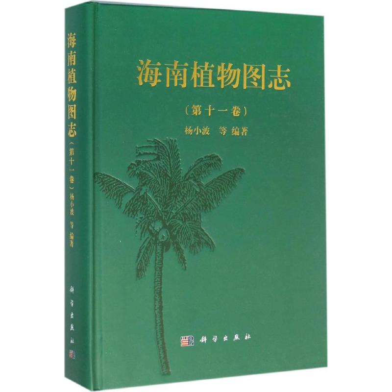海南植物图志第11卷