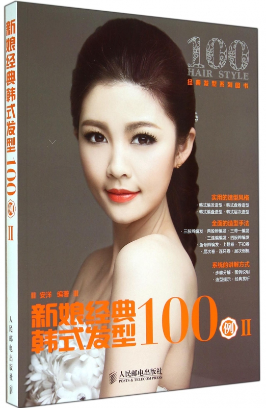 新娘经典韩式发型100例(Ⅱ经典发型系列图书)