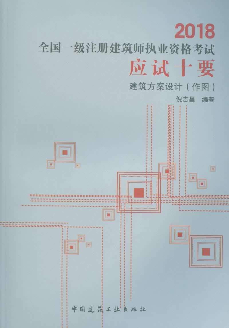 2018全国一级注册建筑师执业资格考试应试十要：建筑方案设计（作图）