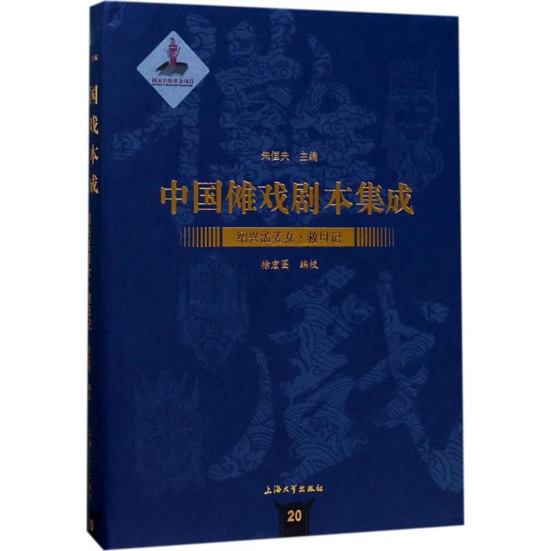 绍兴孟姜女·救母记
