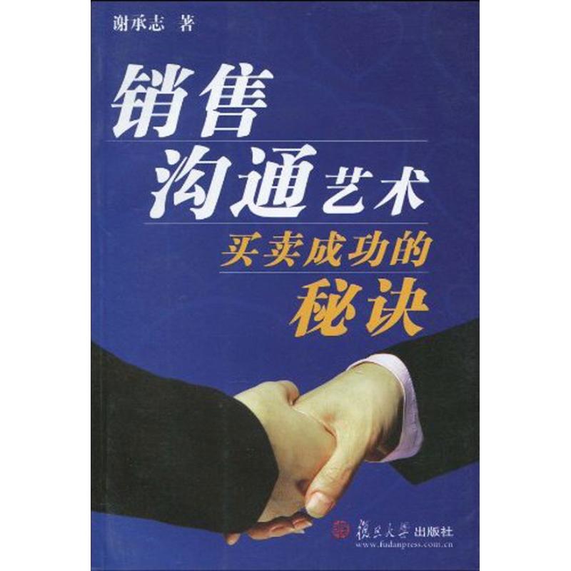 销售沟通艺术：买卖成功的秘诀