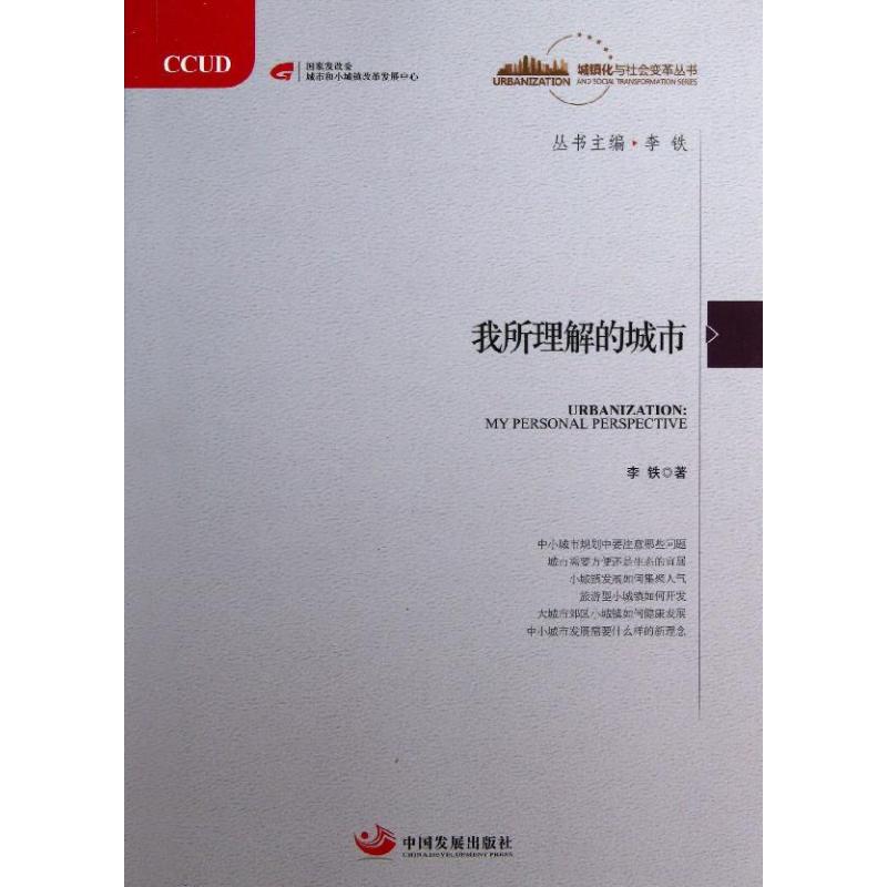 我所理解的城市 