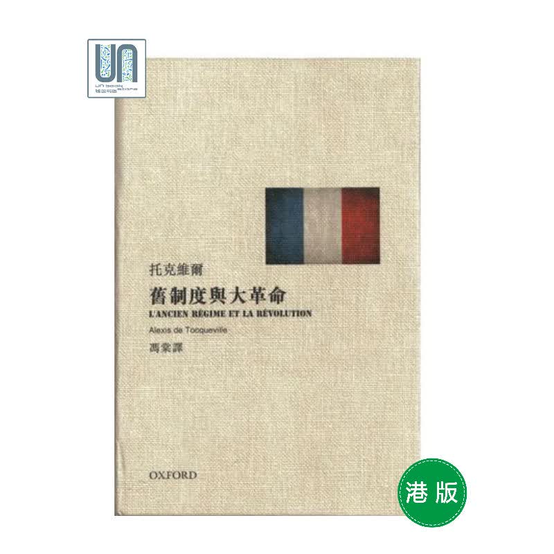 旧制度与大革命 港版 托克维尔 牛津大学出版 社会科学