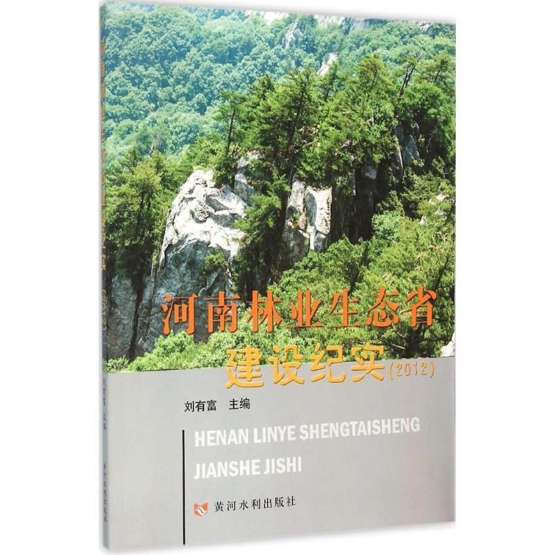 河南林业生态省建设纪实.2011