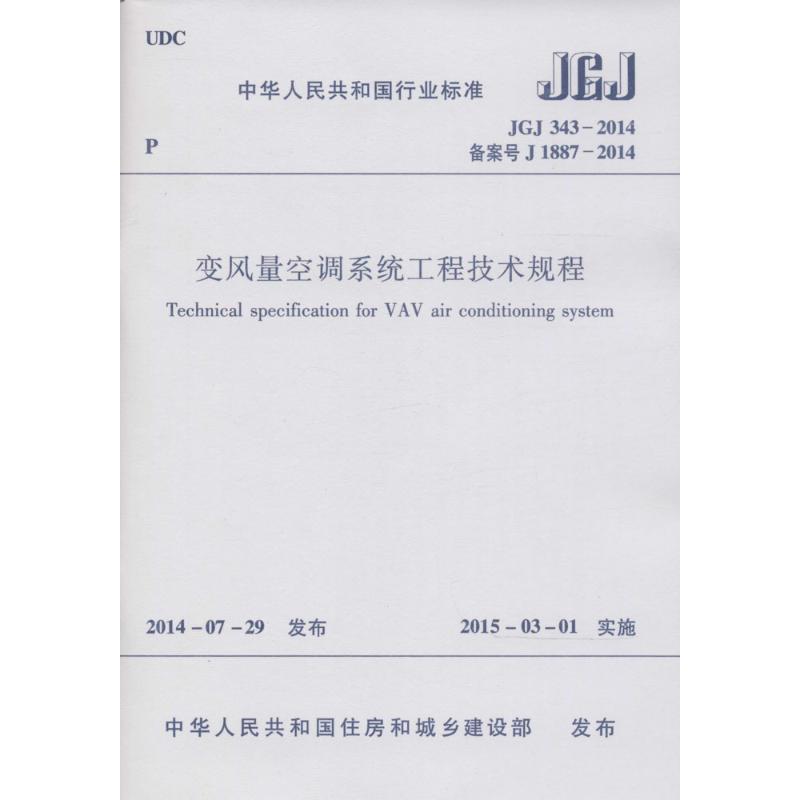 中华人民共和国行业标准变风量空调系统工程技术规程JGJ343-2014