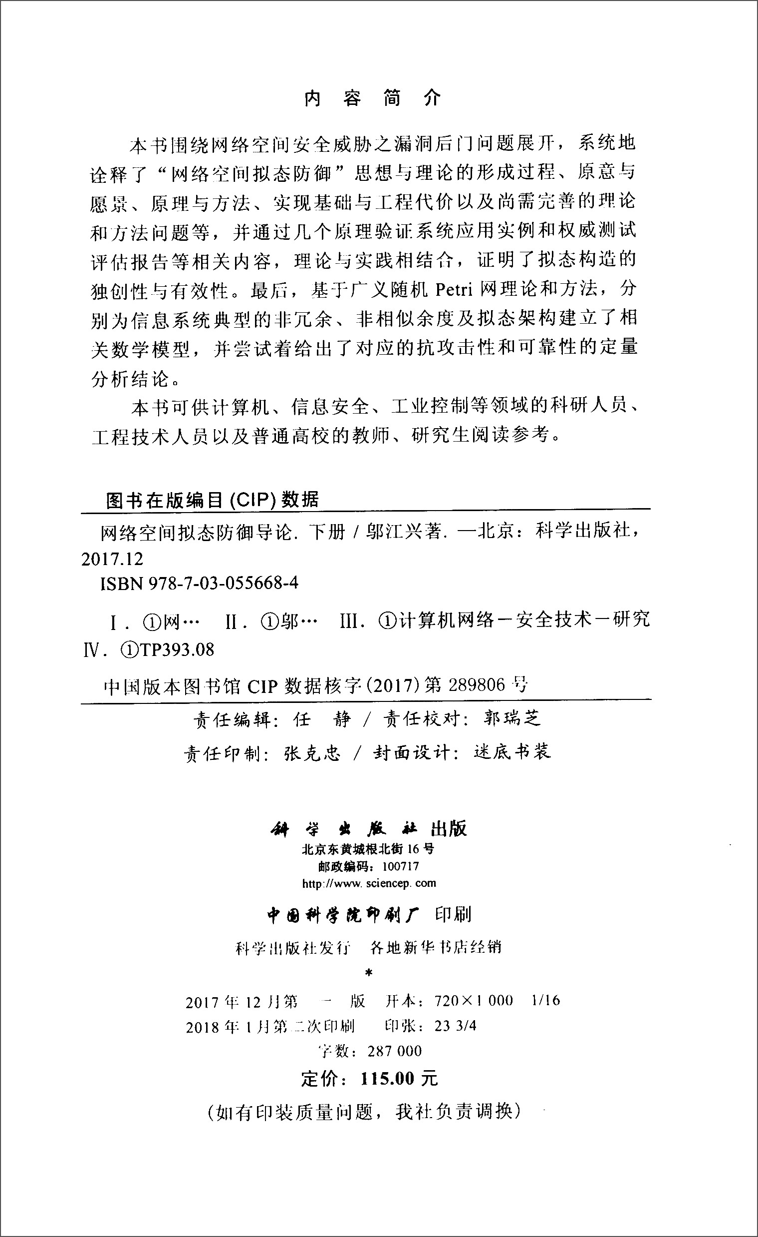 网络空间拟态防御导论（下册）详情图