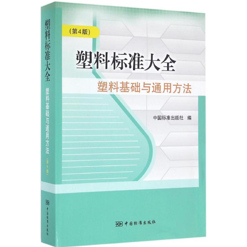 塑料标准大全(第4版)塑料基础与通用方法