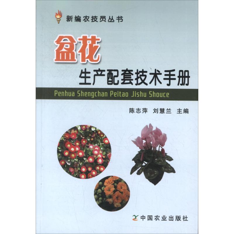 盆花生产配套技术手册