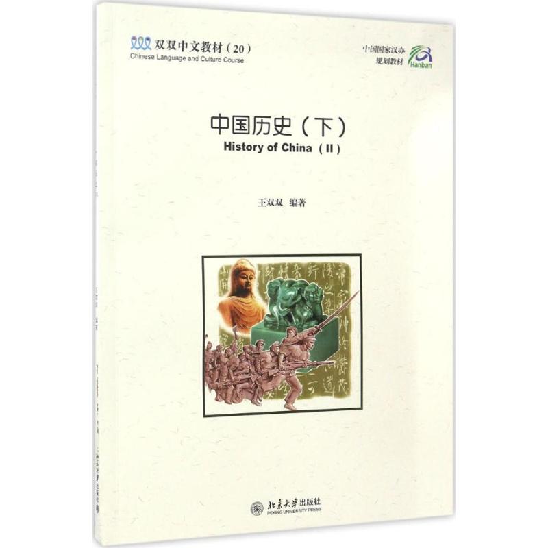 中国历史下