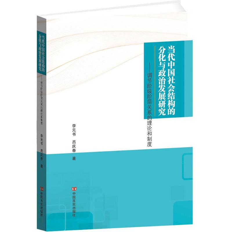 当代中国社会结构的分化与政治发展研究