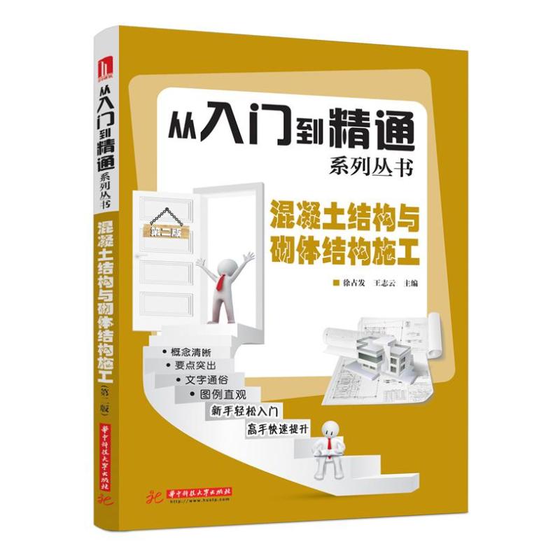 混凝土结构与砌体结构施工 (第2版)