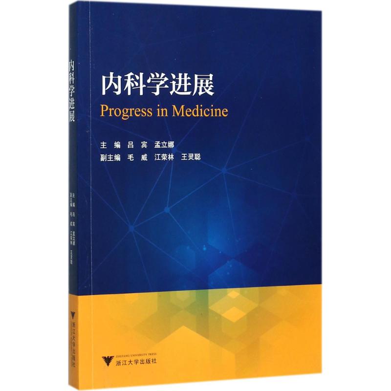 内科学进展