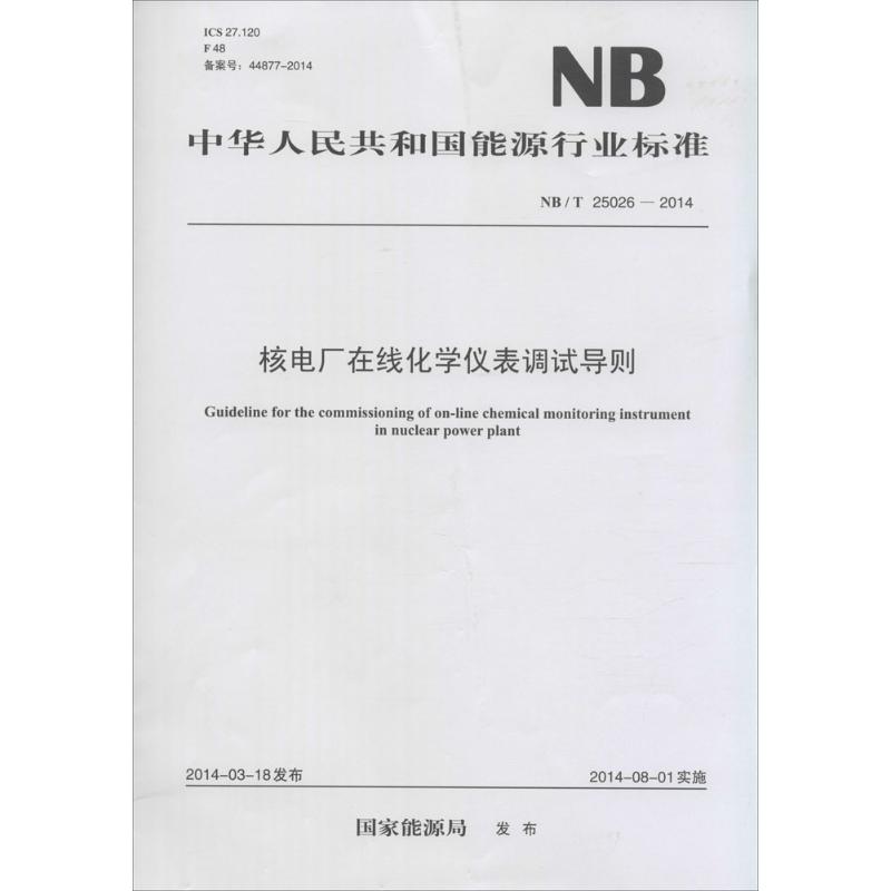 核电厂在线化学仪表调试导则