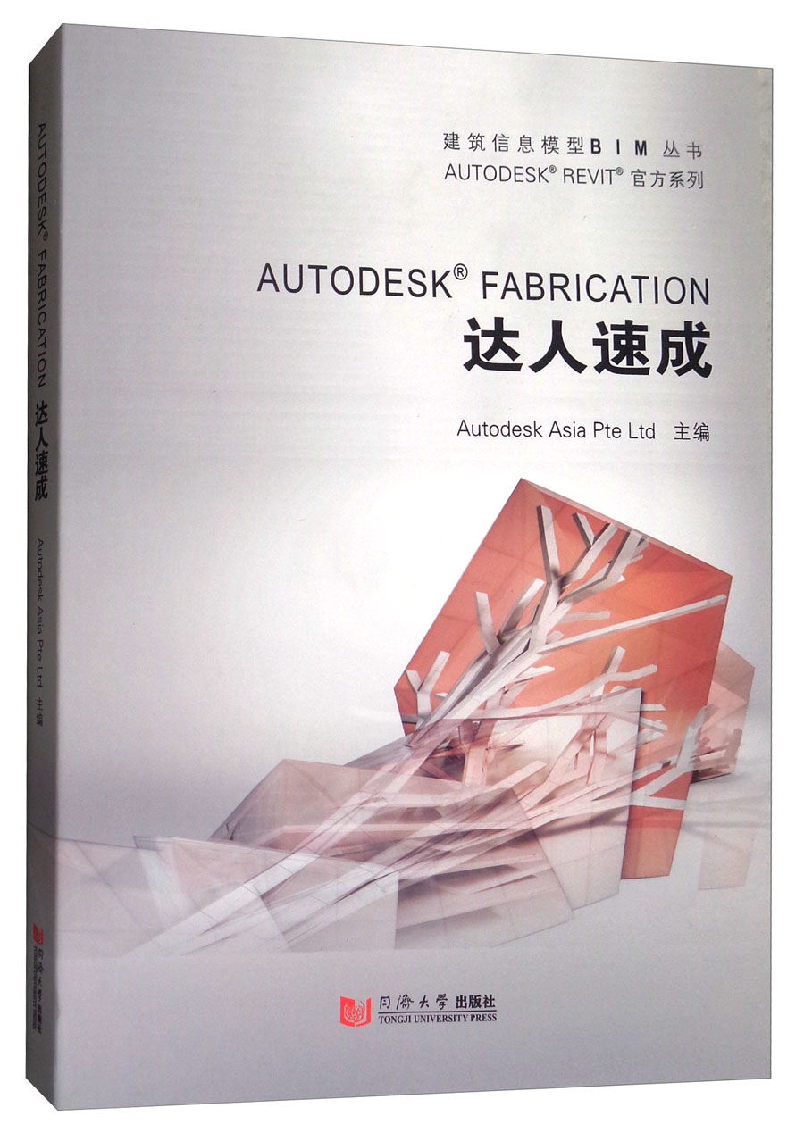 AUTODESK FABRICATION达人速成/AUTODESK REVIT官方系列/建筑信息模型BIM丛书 word格式下载