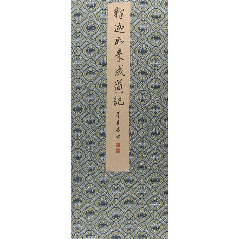 董其昌书《释迦如来成道记》
