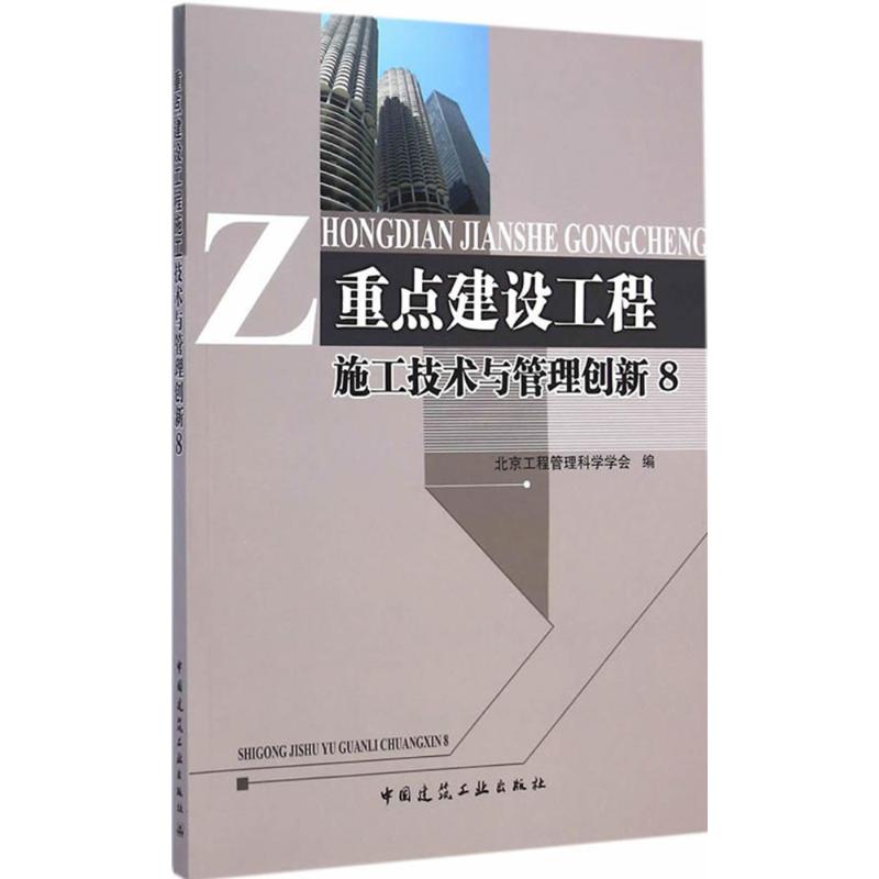 重点建设工程施工技术与管理创新(8)