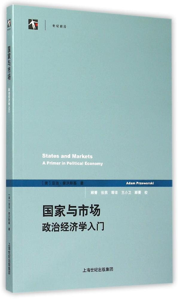 国家与市场：政治经济学入门