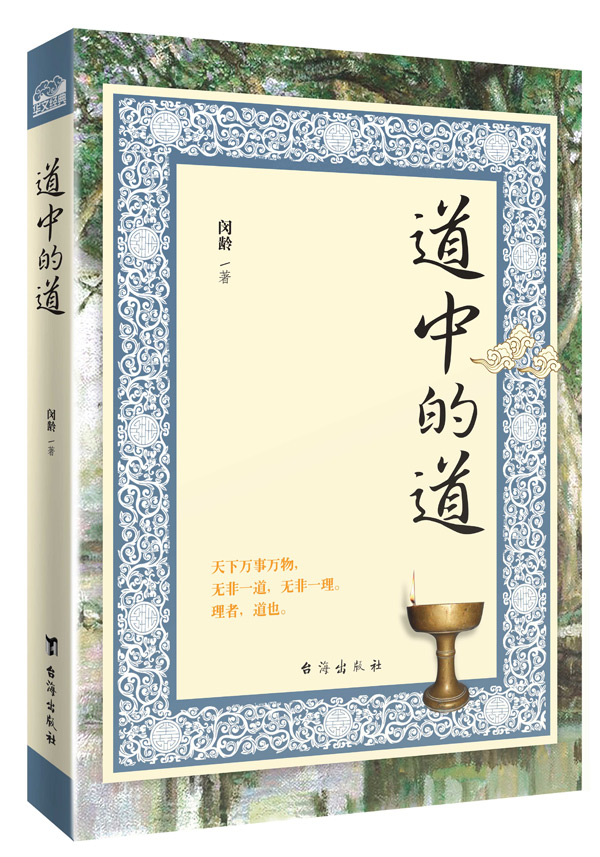 道中的道