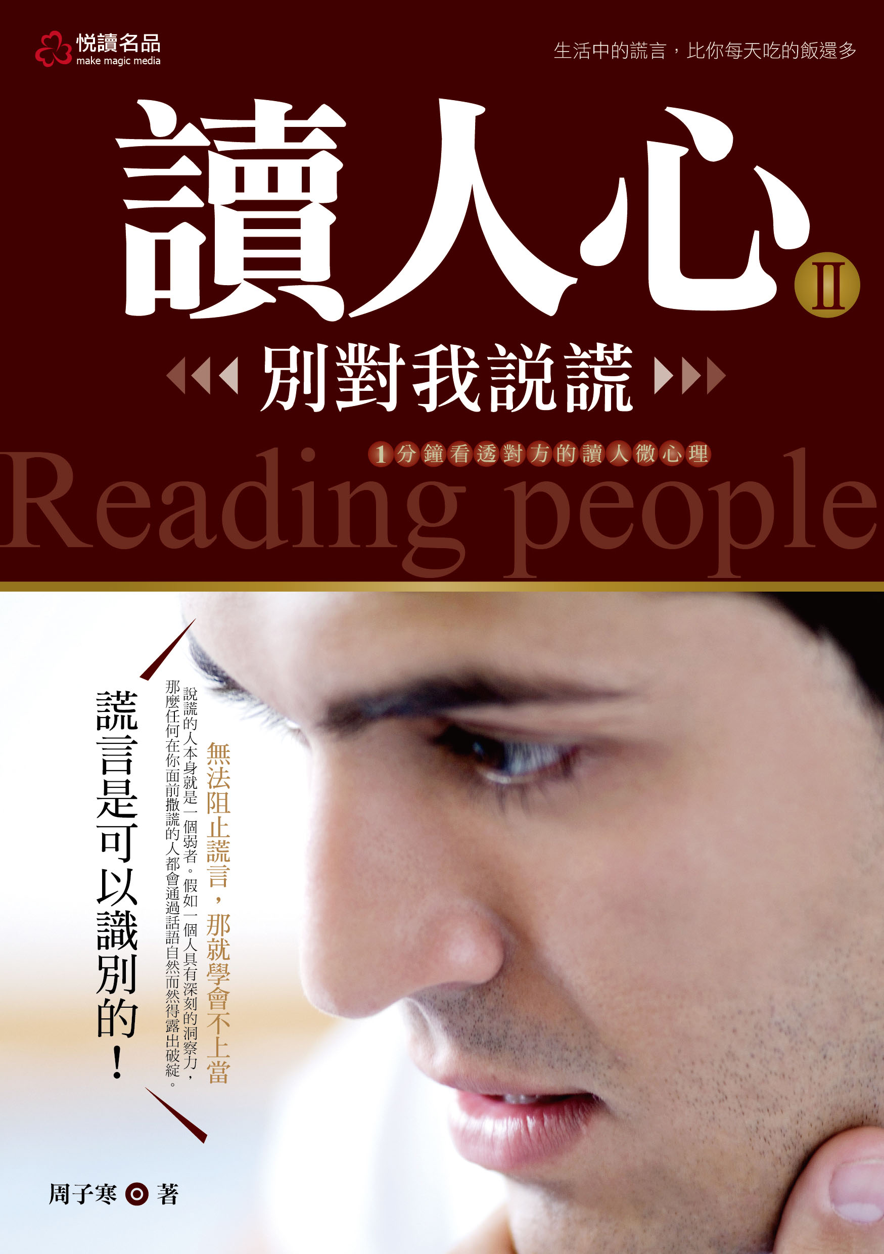 讀人心II:別對我說謊