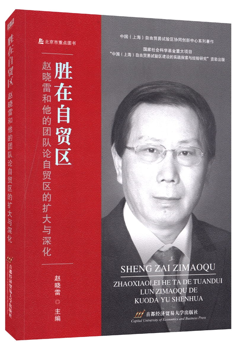 胜在自贸区：赵晓雷和他的团队论自贸区的扩大与深化