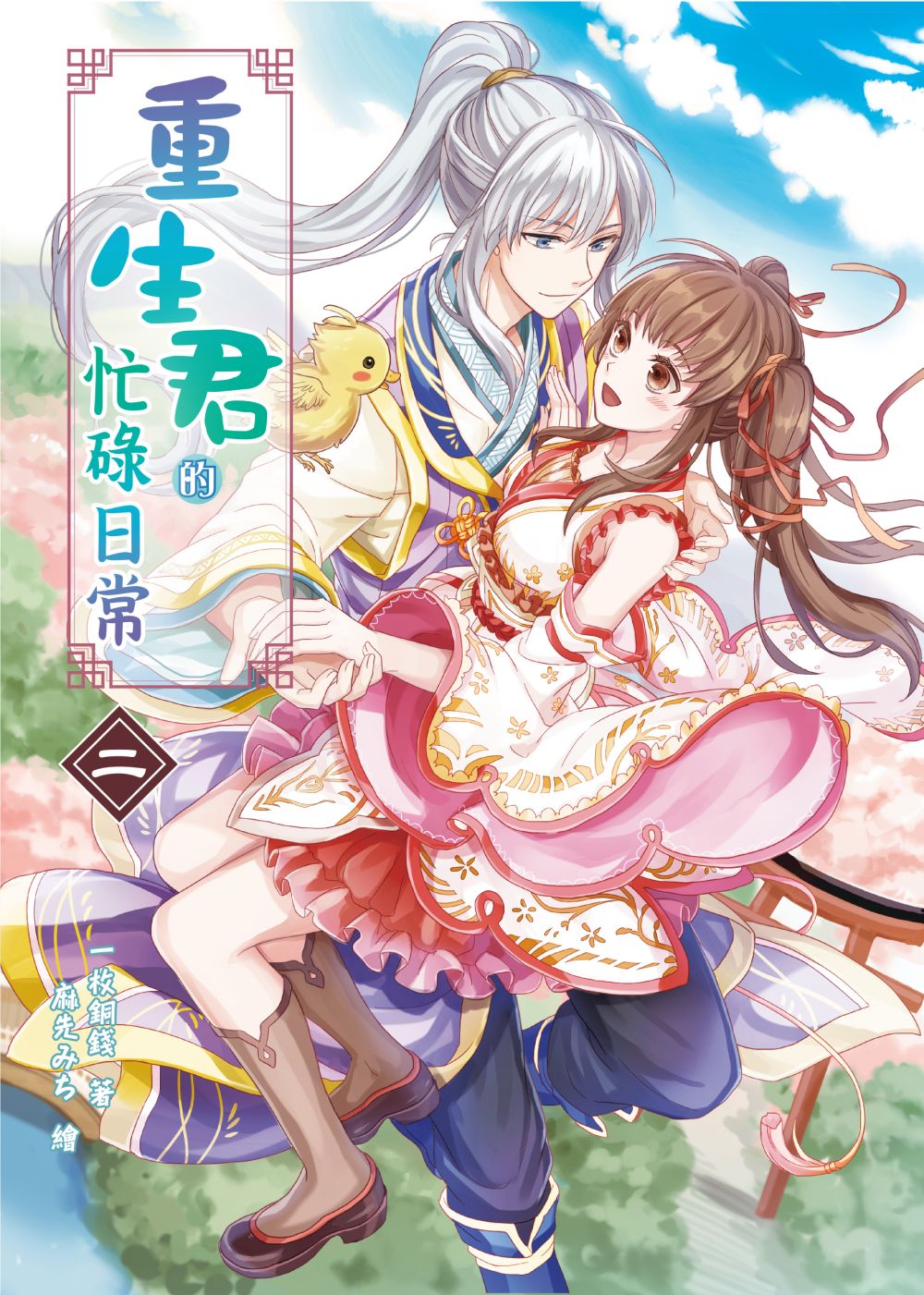 重生君的忙碌日常02