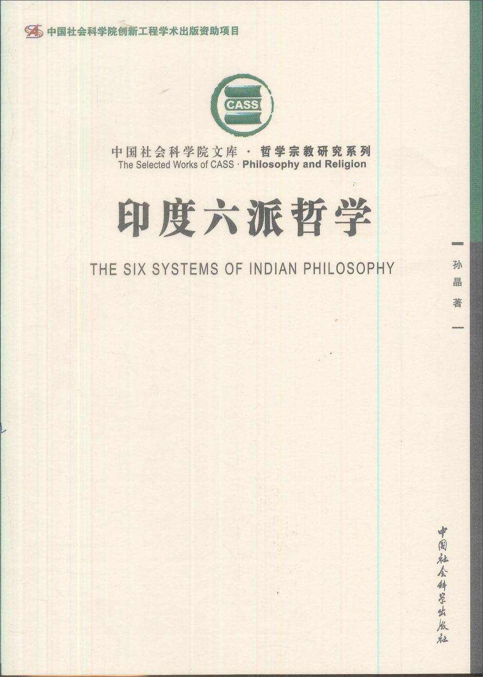 中国社会科学院创新工程学术出版资助项目：印度六派哲学