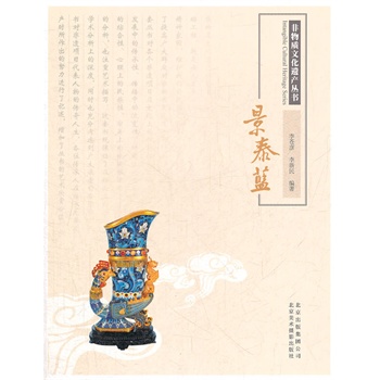 非物质文化遗产丛书-景泰蓝