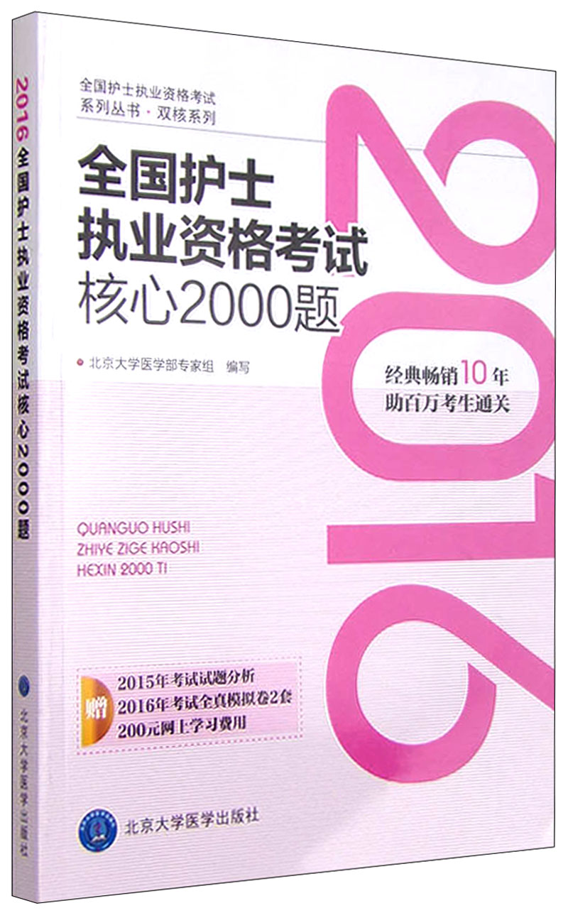 2016年全国护士执业资格考试核心200
