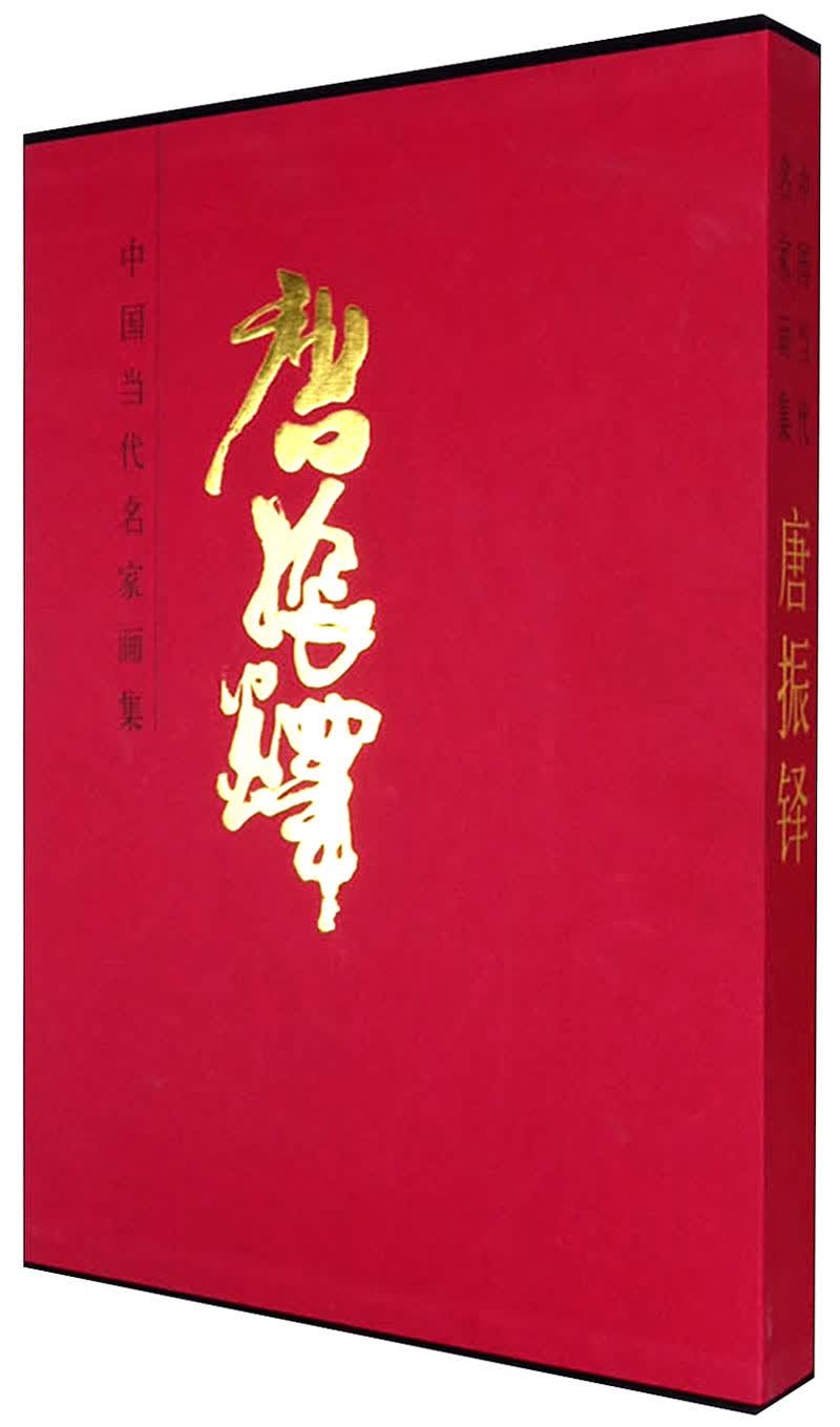 中国近现代名家画集：唐振铎
