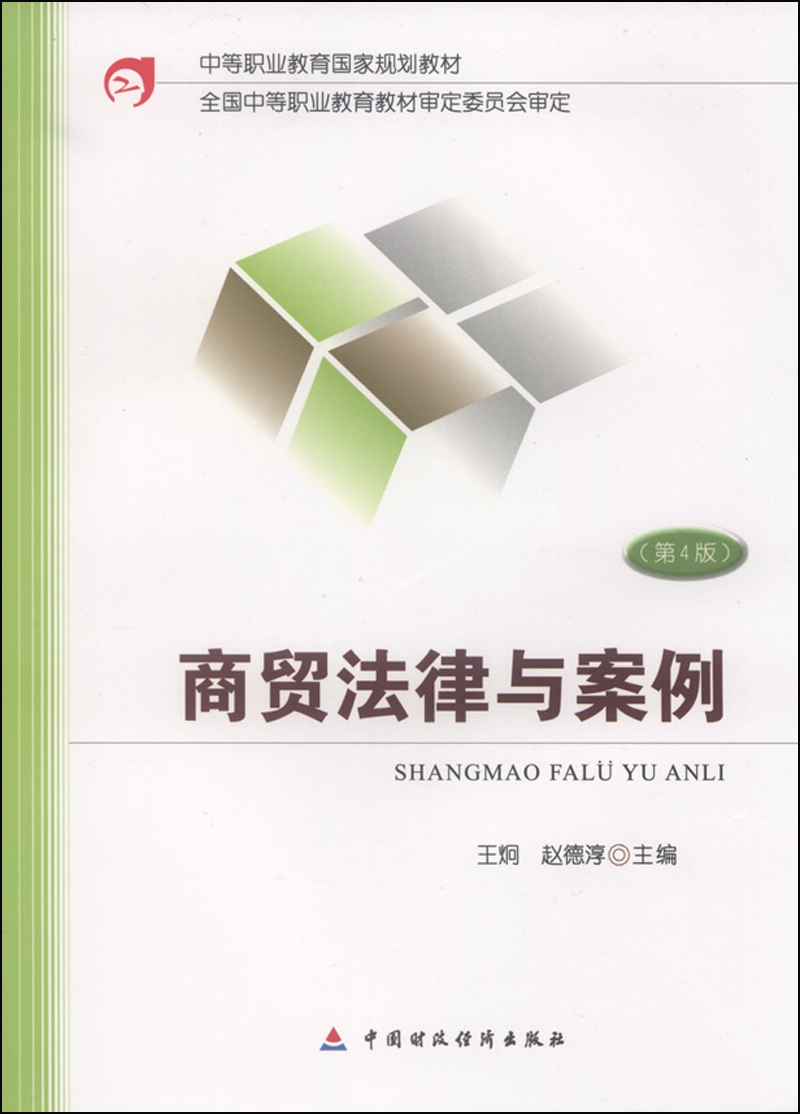 商贸法律与案例（第4版）
