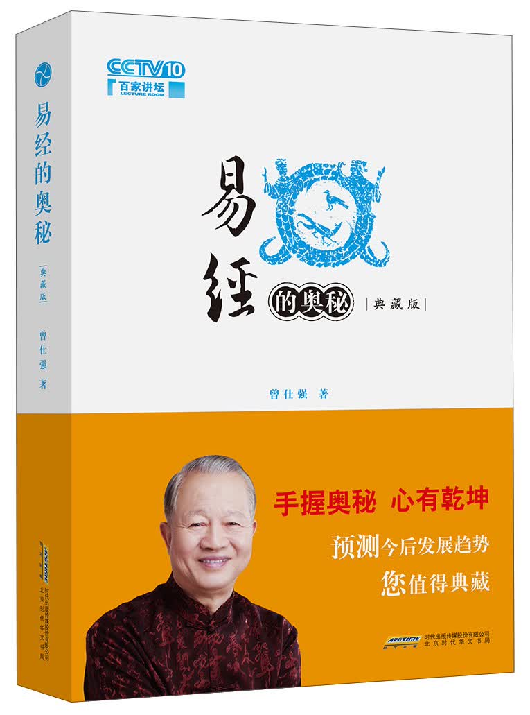 【包邮】易经的奥秘(典藏版)